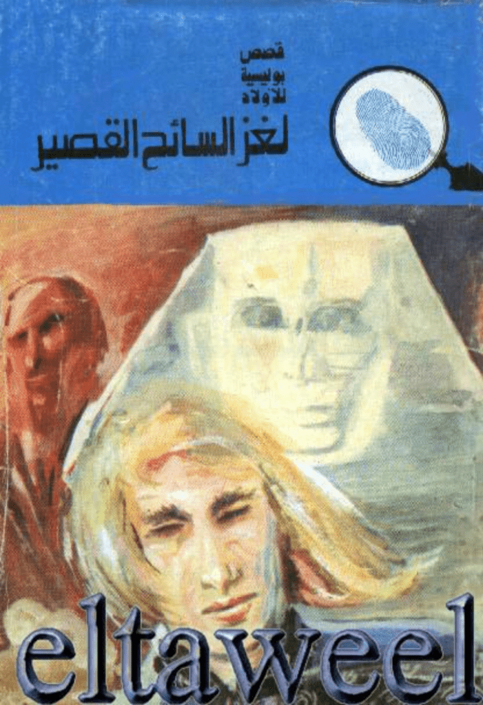 تحميل كتاب لغز السائح القصير - سلسلة المغامرون الخمسة: 125 pdf