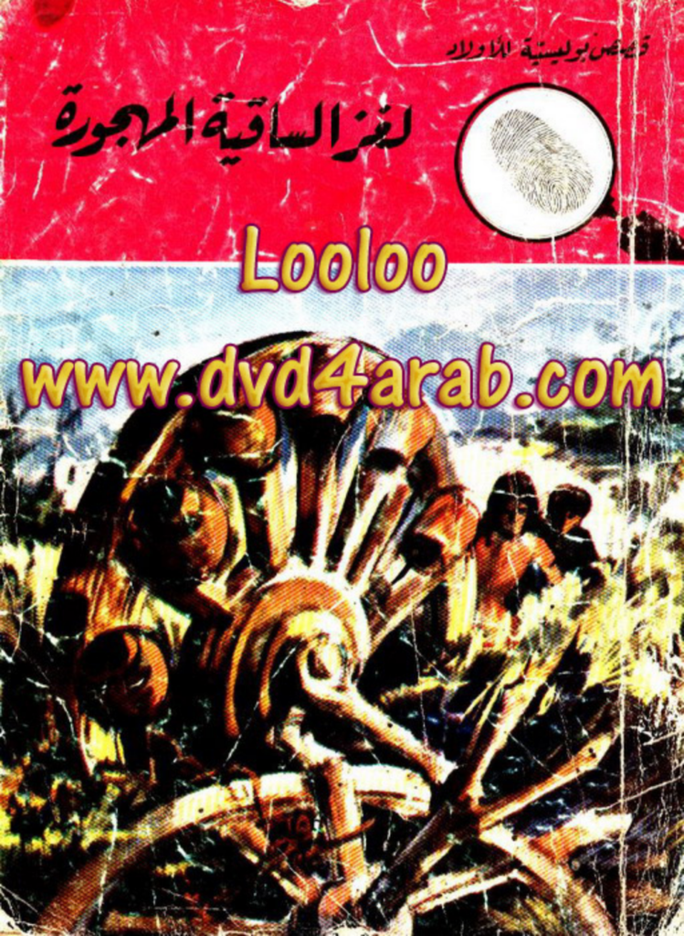 تحميل كتاب لغز الساقية المهجورة - سلسلة المغامرون الخمسة: 102 pdf
