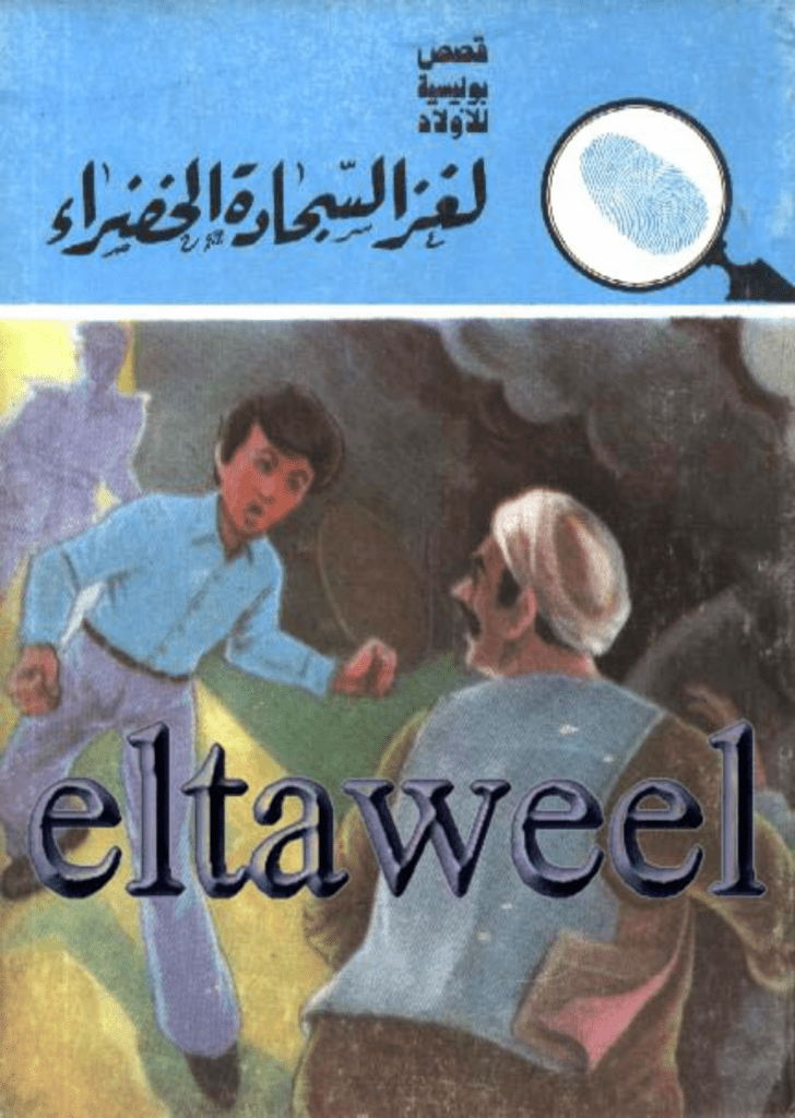 تحميل كتاب لغز السجادة الخضراء - سلسلة المغامرون الخمسة: 154 pdf
