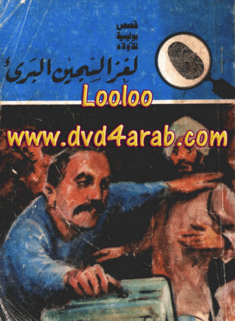 تحميل كتاب لغز السجين البريء - سلسلة المغامرون الخمسة: 156 pdf
