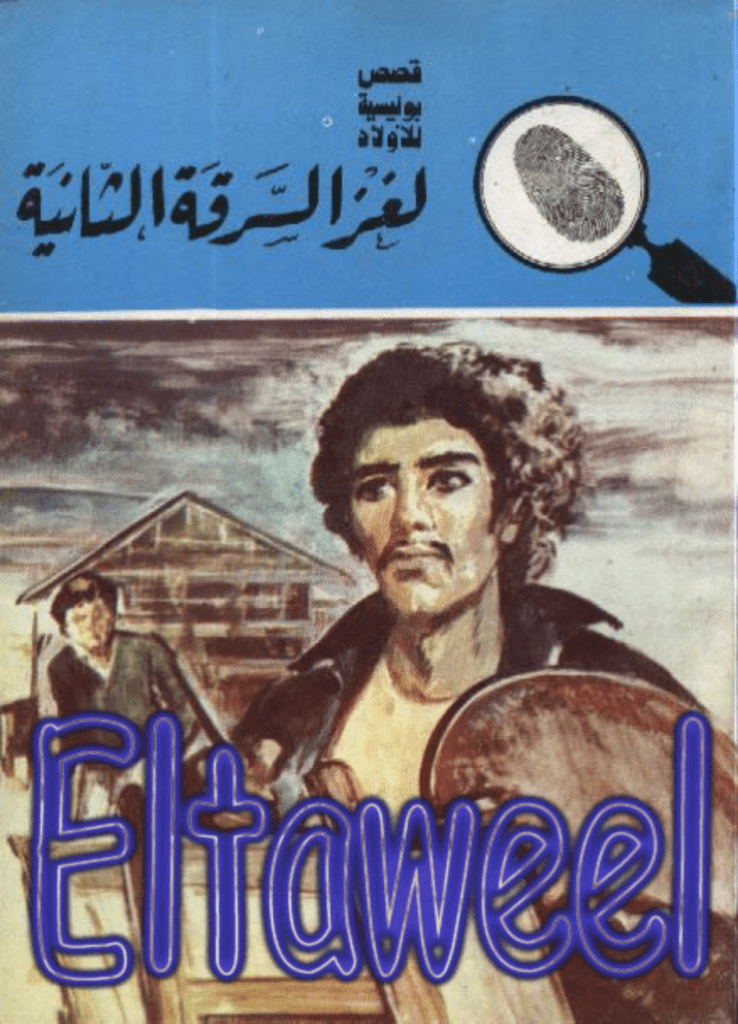 تحميل كتاب لغز السرقة الثانية - سلسلة المغامرون الخمسة: 158 pdf