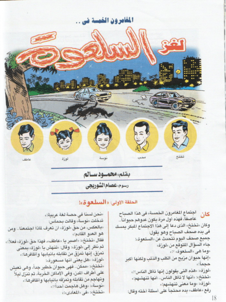 تحميل كتاب لغز السلعوة - سلسلة المغامرون الخمسة: 187 pdf