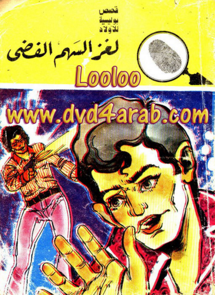 تحميل كتاب لغز السهم الفضي - سلسلة المغامرون الخمسة: 104 pdf