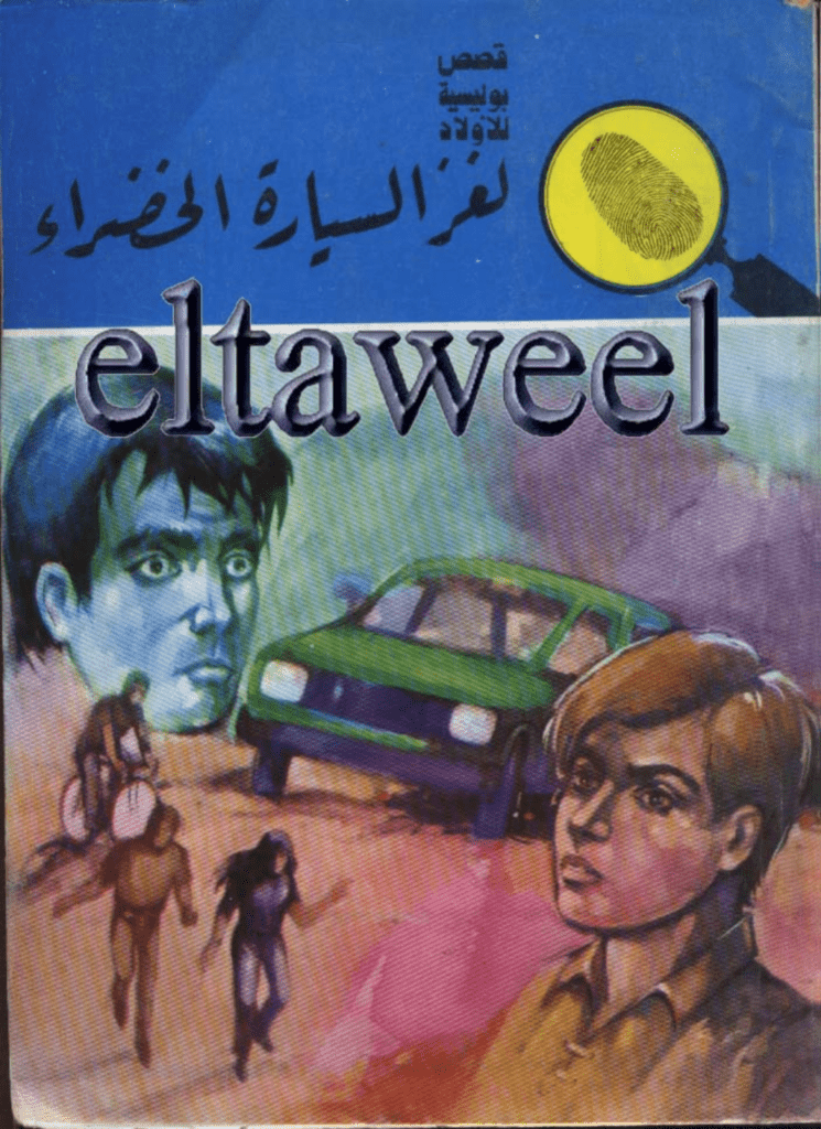 تحميل كتاب لغز السيارة الخضراء - سلسلة المغامرون الخمسة: 172 pdf