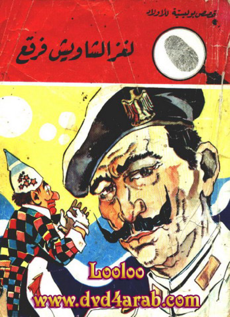 تحميل كتاب لغز الشاويش فرقع - سلسلة المغامرون الخمسة: 106 pdf