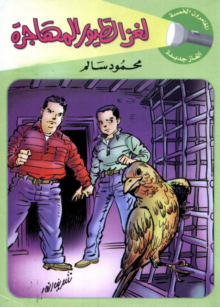 تحميل كتاب لغز الطيور المهاجرة - سلسلة المغامرون الخمسة: 182 pdf