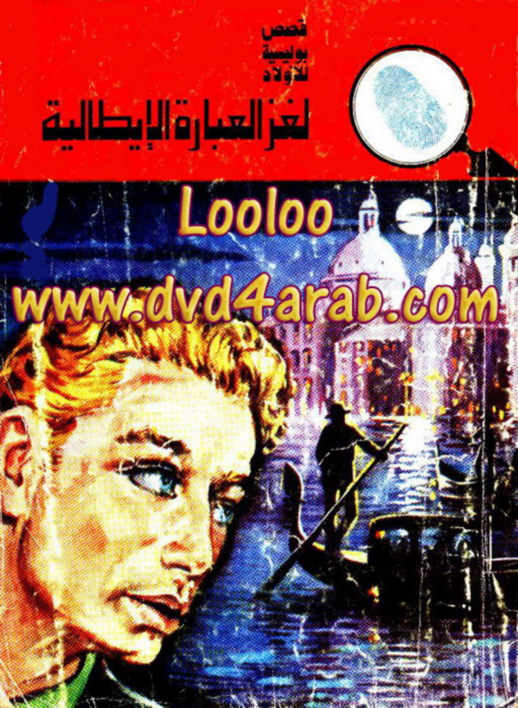تحميل كتاب لغز العبارة الايطالية - سلسلة المغامرون الخمسة: 118 pdf
