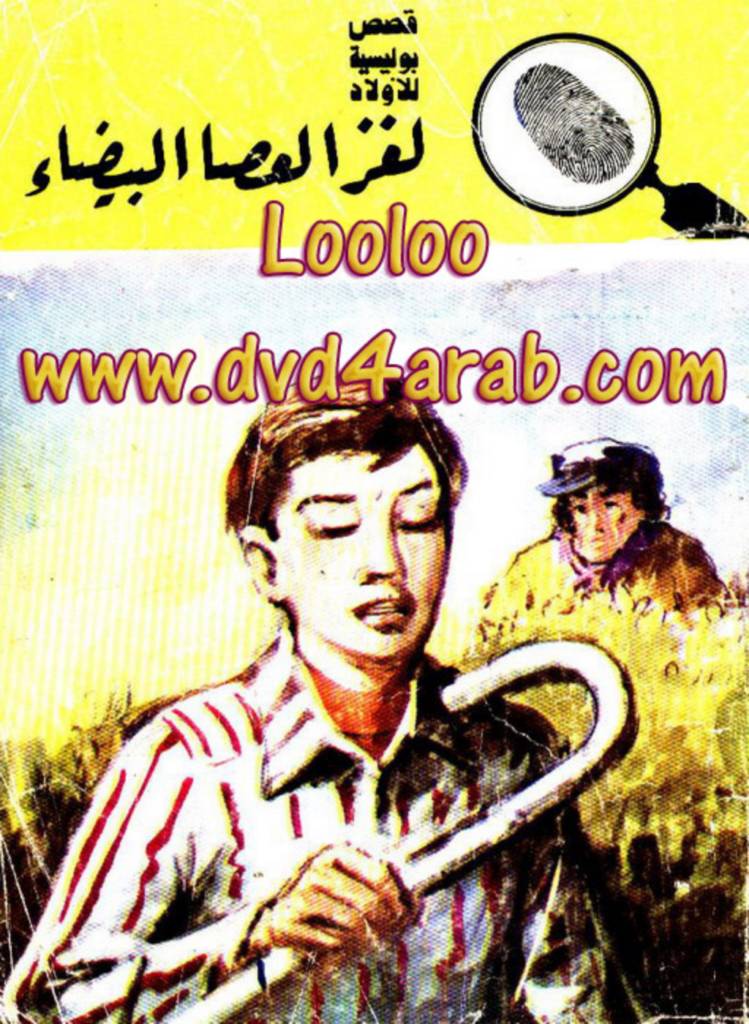 تحميل كتاب لغز العصا البيضاء - سلسلة المغامرون الخمسة: 171 pdf