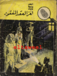 تحميل كتاب لغز العقد المفقود - سلسلة المغامرون الخمسة: 3 pdf