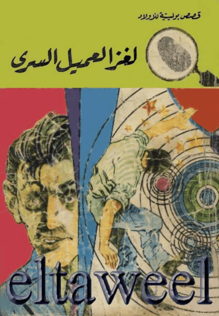 تحميل كتاب لغز العميل السري - سلسلة المغامرون الخمسة: 91 pdf