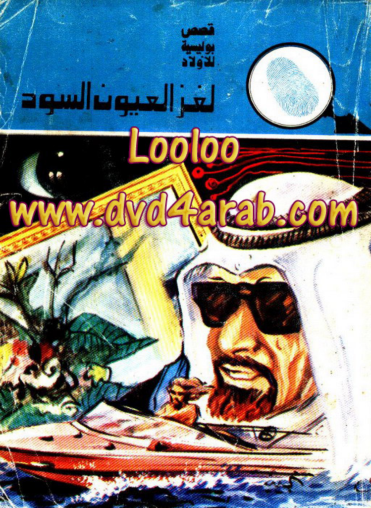 تحميل كتاب لغز العيون السود - سلسلة المغامرون الخمسة: 119 pdf