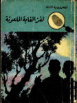 تحميل كتاب لغز الغابة الملعونة - سلسلة المغامرون الخمسة: 18 pdf