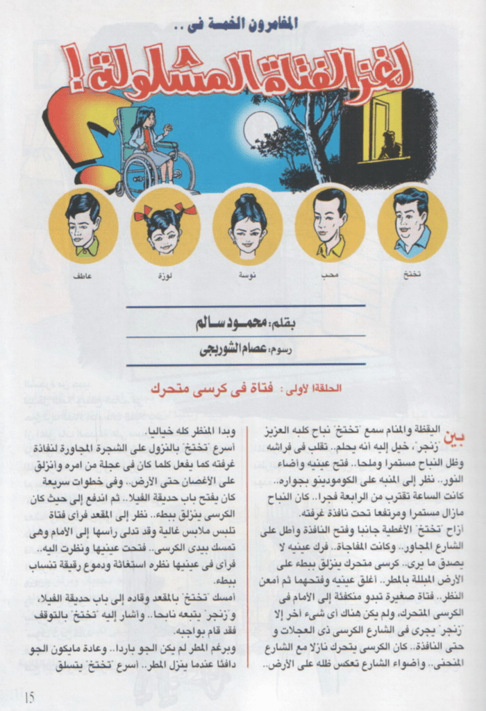 تحميل كتاب لغز الفتاة المشلولة - سلسلة المغامرون الخمسة: 185 pdf