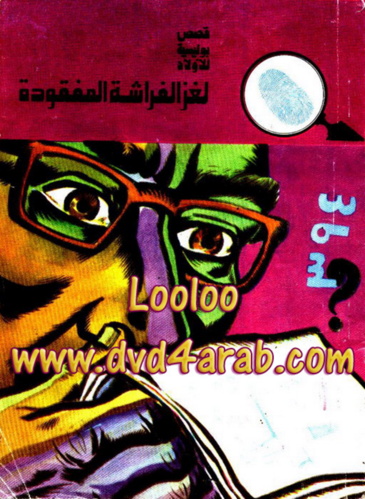 تحميل كتاب لغز الفراشة المفقودة - سلسلة المغامرون الخمسة: 123 pdf