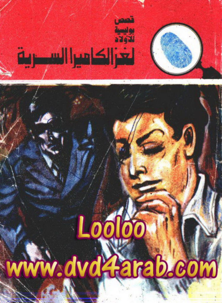 تحميل كتاب لغز الكاميرا السرية - سلسلة المغامرون الخمسة: 126 pdf