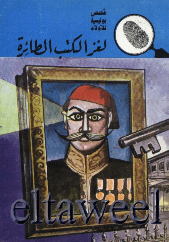 تحميل كتاب لغز الكتب الطائرة - سلسلة المغامرون الخمسة: 111 pdf