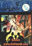 تحميل كتاب لغز الكوخ المحترق - سلسلة المغامرون الخمسة: 1 pdf