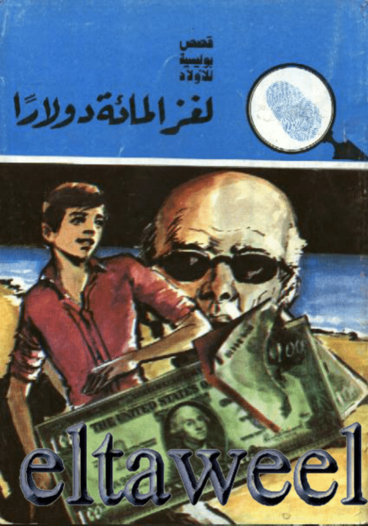 تحميل كتاب لغز المائة دولار - سلسلة المغامرون الخمسة: 148 pdf
