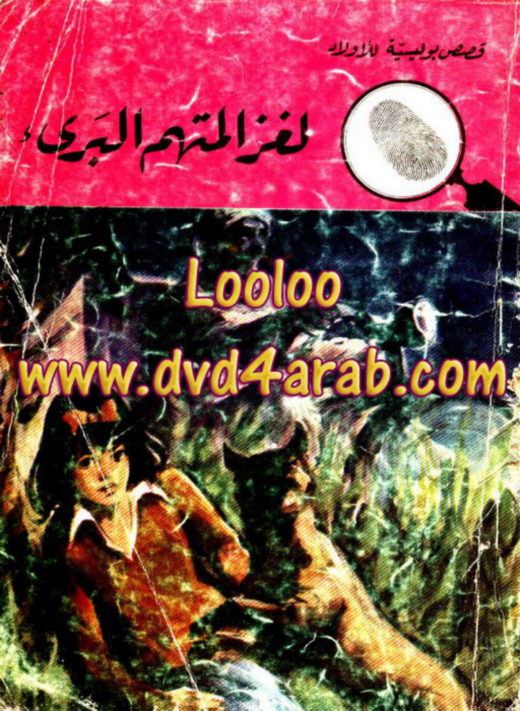 تحميل كتاب لغز المتهم البريء - سلسلة المغامرون الخمسة: 97 pdf