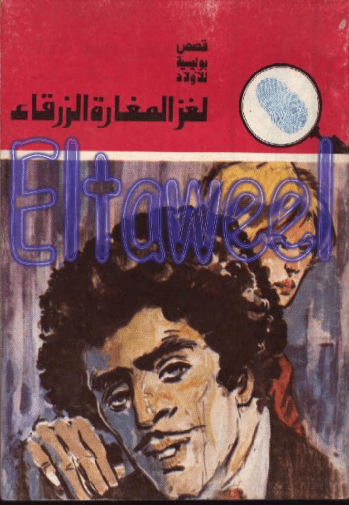 تحميل كتاب لغز المغارة الزرقاء - سلسلة المغامرون الخمسة: 149 pdf