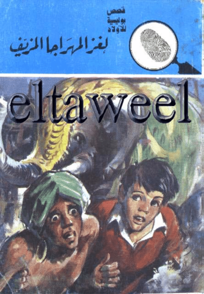 تحميل كتاب لغز المهراجا المزيف - سلسلة المغامرون الخمسة: 98 pdf