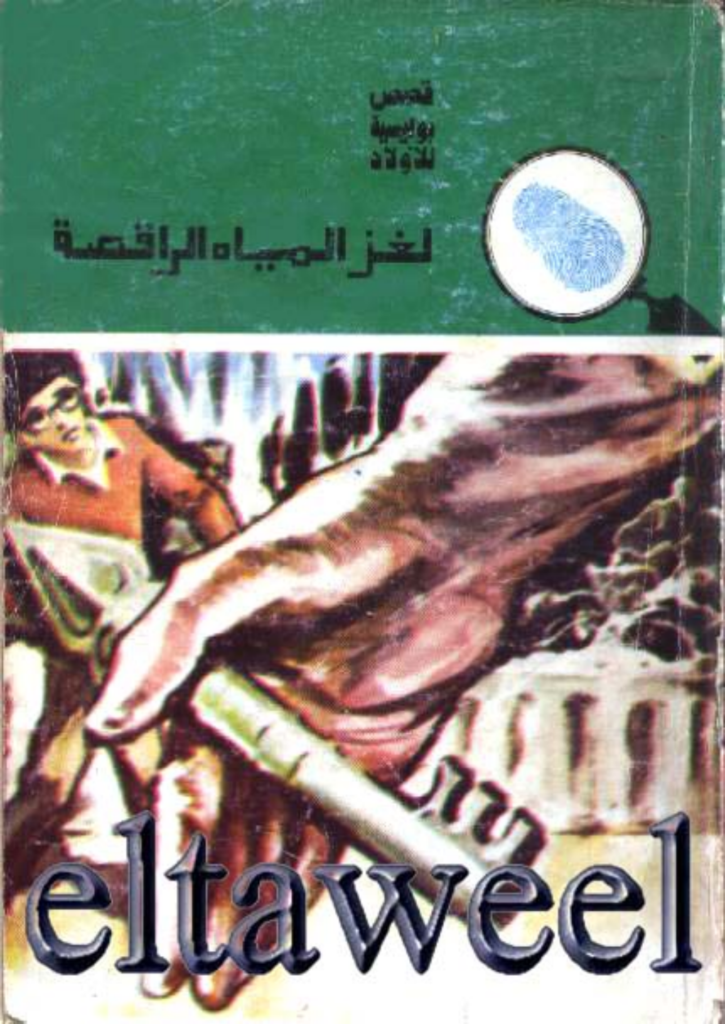 تحميل كتاب لغز المياه الراقصة - سلسلة المغامرون الخمسة: 146 pdf