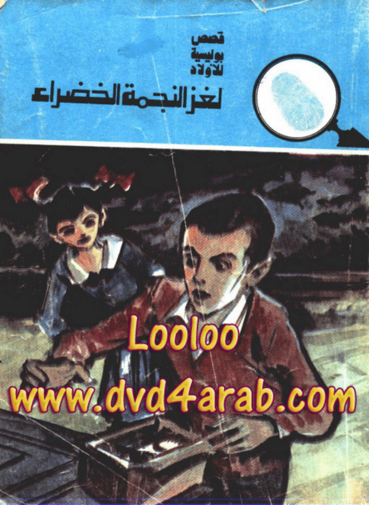تحميل كتاب لغز النجمة الخضراء - سلسلة المغامرون الخمسة: 142 pdf