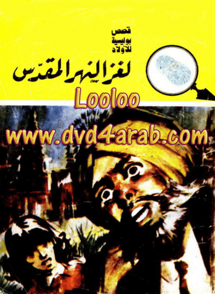 تحميل كتاب لغز النهر المقدس - سلسلة المغامرون الخمسة: 107 pdf