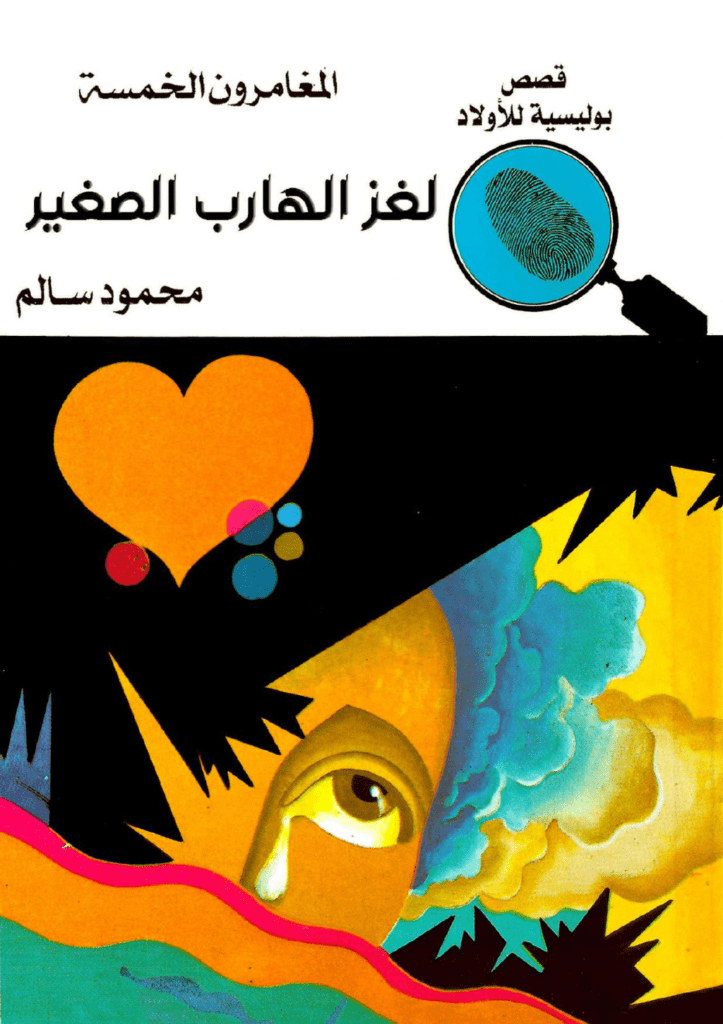 تحميل كتاب لغز الهارب الصغير - الطبعة الرابعة pdf