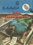 تحميل كتاب لغز الوثائق السرية - سلسلة المغامرون الخمسة: 14 pdf