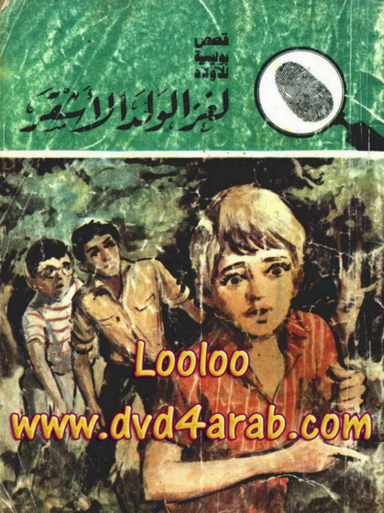 تحميل كتاب لغز الولد الأشقر - سلسلة المغامرون الخمسة: 165 pdf