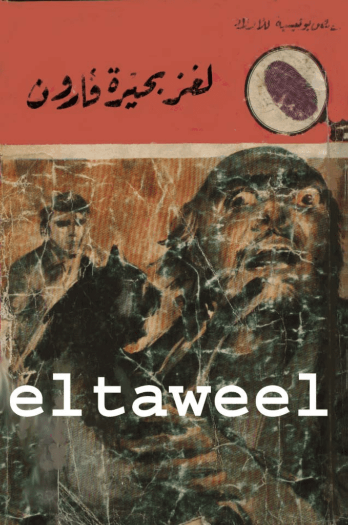تحميل كتاب لغز بحيرة قارون - سلسلة المغامرون الخمسة: 96 pdf