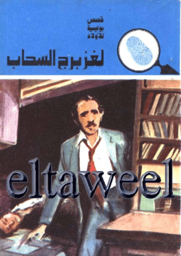 تحميل كتاب لغز برج السحاب - سلسلة المغامرون الخمسة: 132 pdf