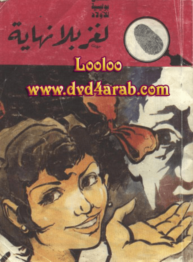 تحميل كتاب لغز بلا نهاية - سلسلة المغامرون الخمسة: 101 pdf