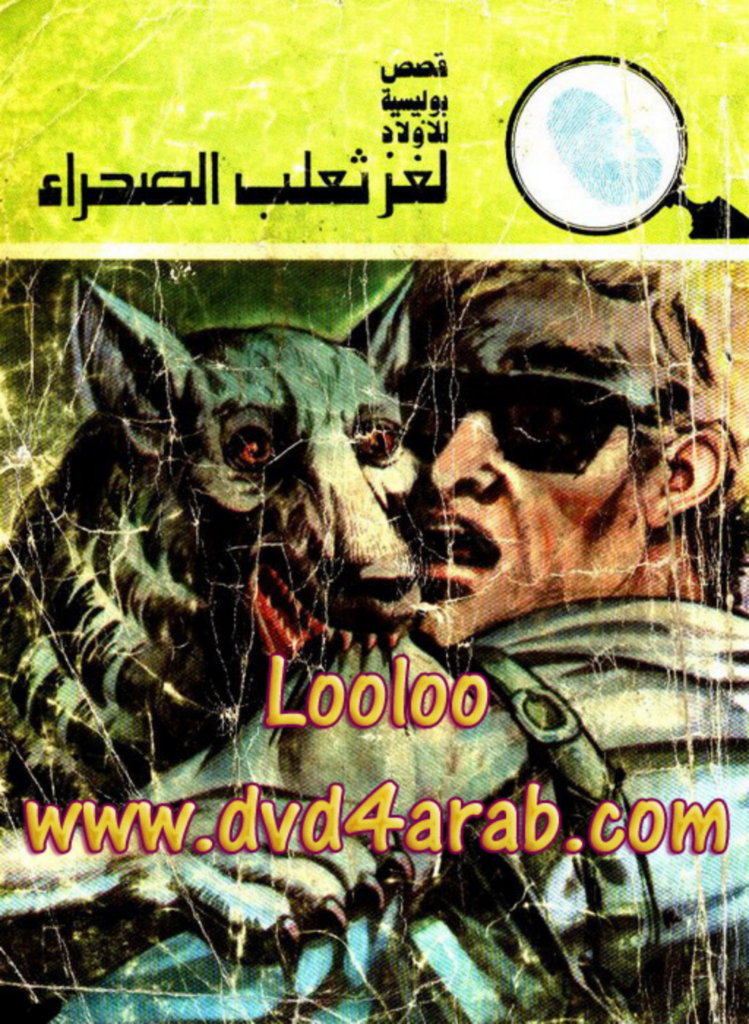 تحميل كتاب لغز ثعلب الصحراء - سلسلة المغامرون الخمسة: 129 pdf
