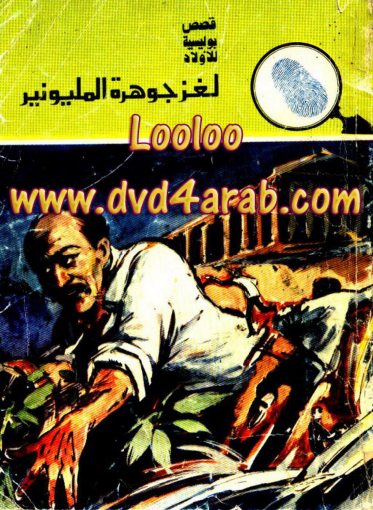 تحميل كتاب لغز جوهرة المليونير - سلسلة المغامرون الخمسة: 135 pdf