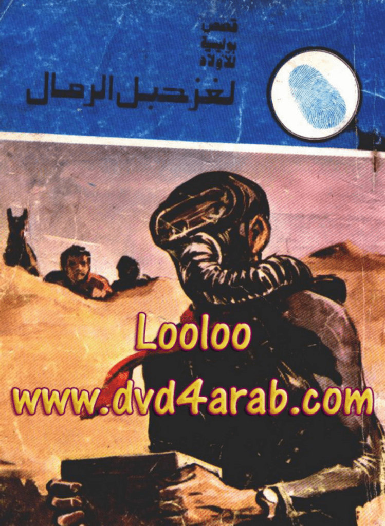 تحميل كتاب لغز حبل الرمال - سلسلة المغامرون الخمسة: 141 pdf