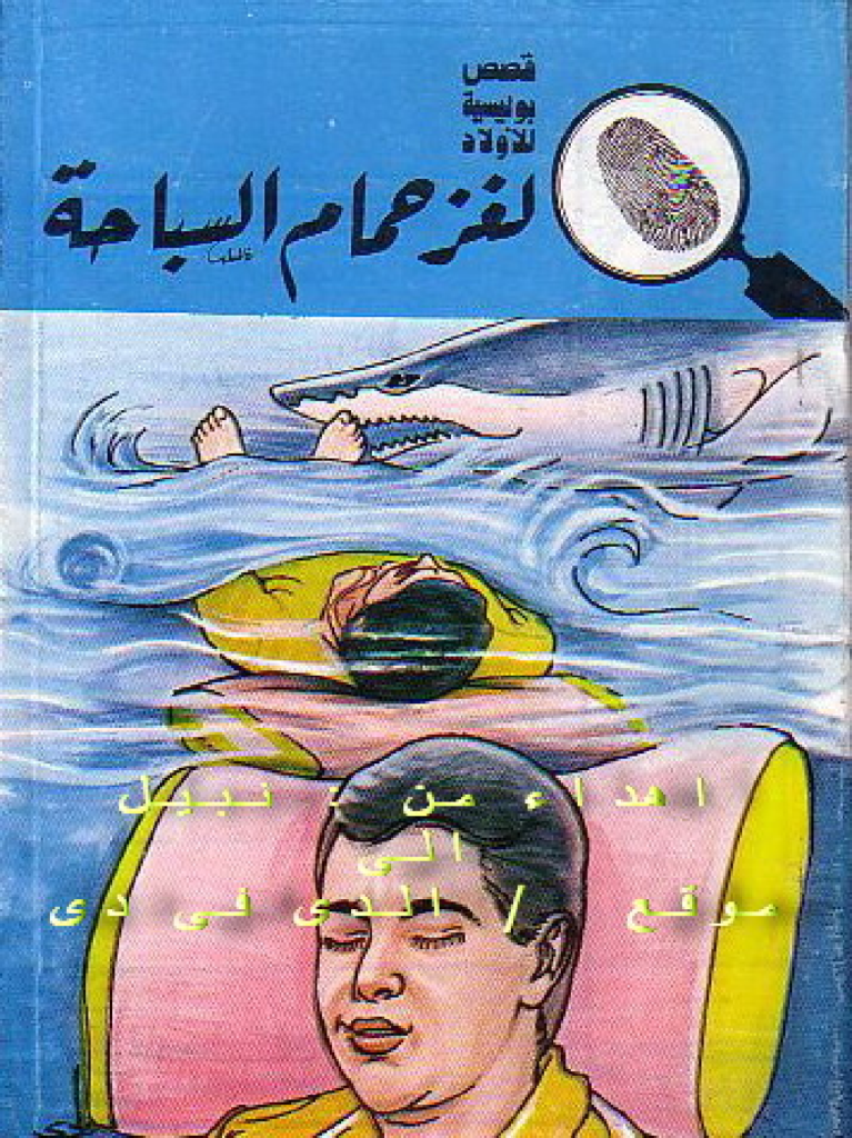 تحميل كتاب لغز حمام السباحة - سلسلة المغامرون الخمسة: 176 pdf