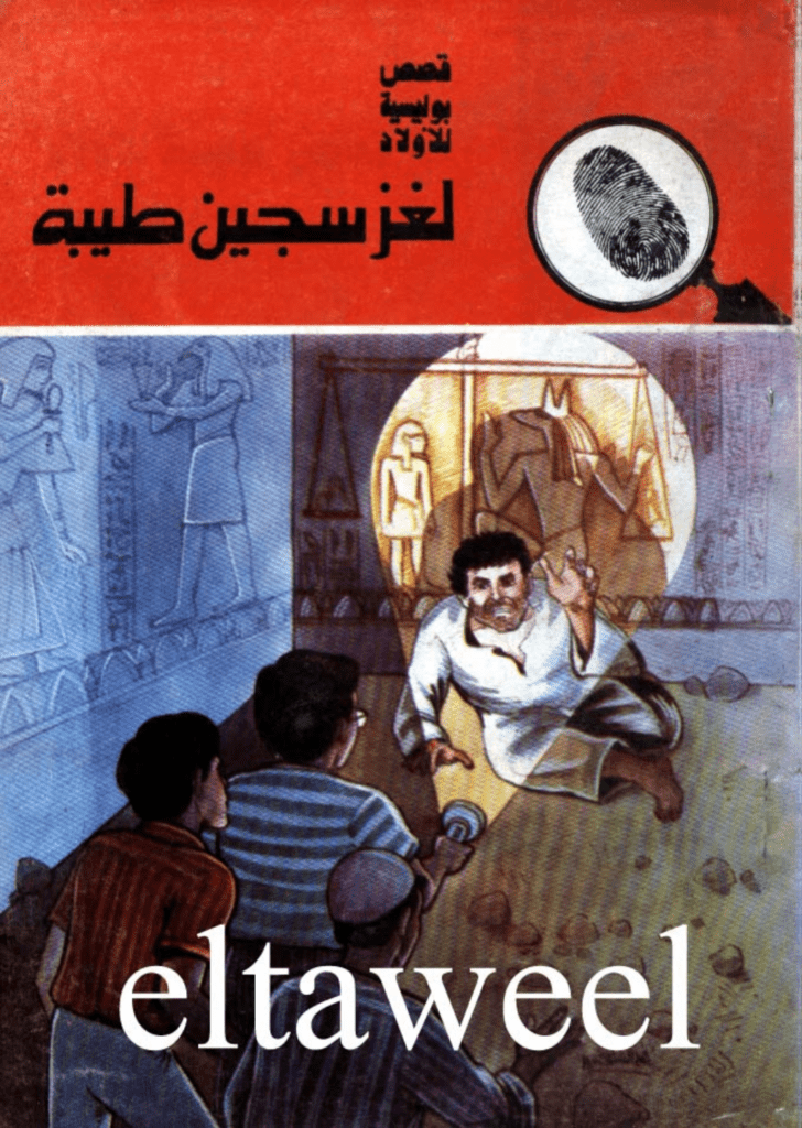 تحميل كتاب لغز سجين طيبة - سلسلة المغامرون الخمسة: 168 pdf