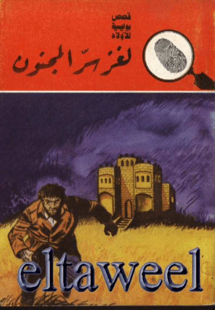 تحميل كتاب لغز سر المجنون - سلسلة المغامرون الخمسة: 175 pdf