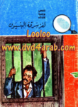 تحميل كتاب لغز سرقة البنسيون - سلسلة المغامرون الخمسة: 13 pdf