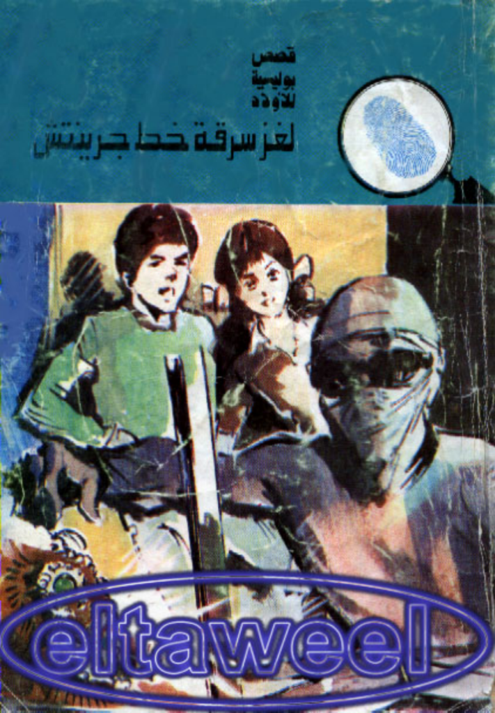 تحميل كتاب لغز سرقة خط جرينتش - سلسلة المغامرون الخمسة: 143 pdf