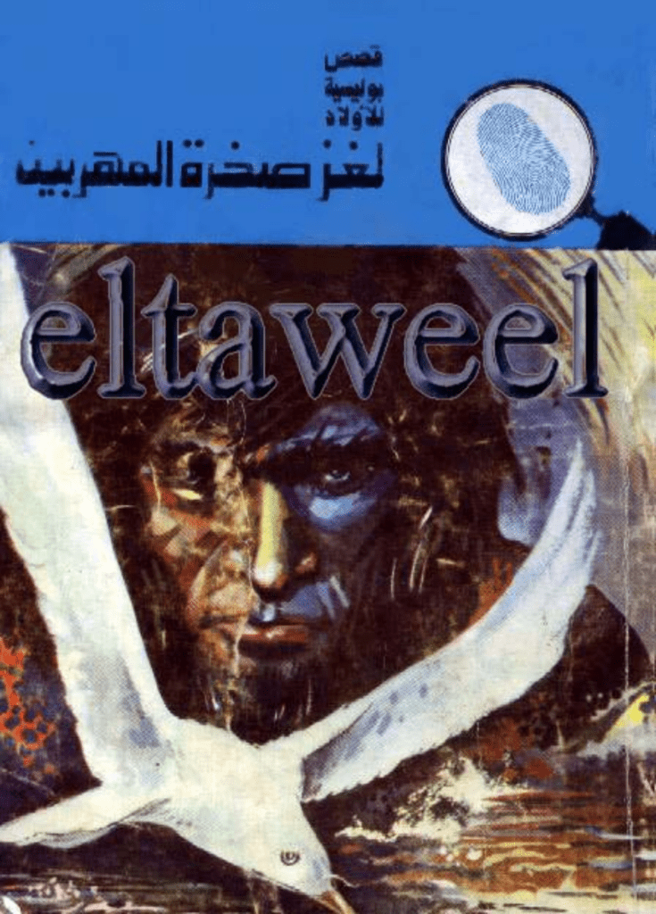 تحميل كتاب لغز صخرة المهربين - سلسلة المغامرون الخمسة: 120 pdf