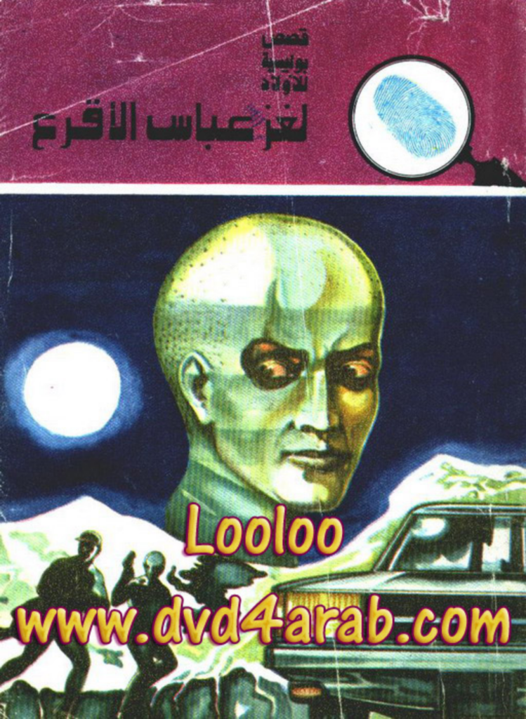 تحميل كتاب لغز عباس الأقرع - سلسلة المغامرون الخمسة: 130 pdf