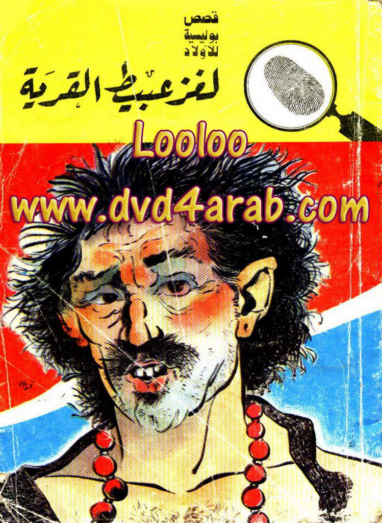 تحميل كتاب لغز عبيط القرية - سلسلة المغامرون الخمسة: 72 pdf