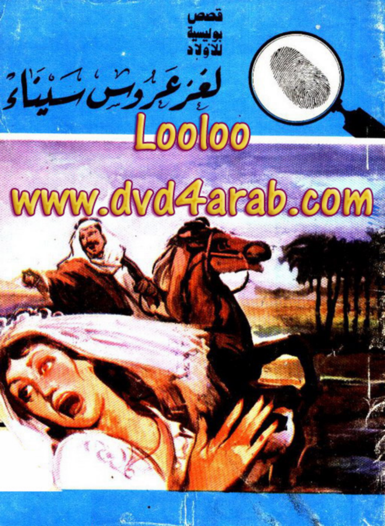 تحميل كتاب لغز عروس سيناء - سلسلة المغامرون الخمسة: 166 pdf
