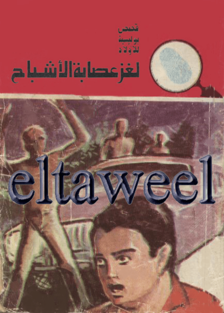 تحميل كتاب لغز عصابة الأشباح - سلسلة المغامرون الخمسة: 151 pdf