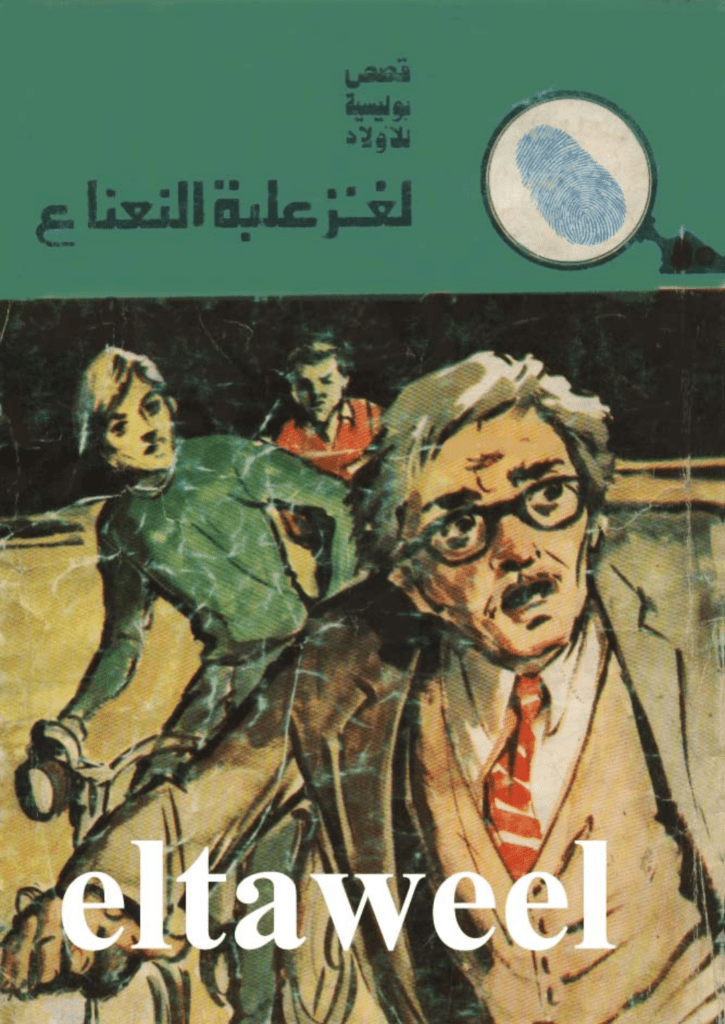 تحميل كتاب لغز علبة النعناع - سلسلة المغامرون الخمسة: 134 pdf