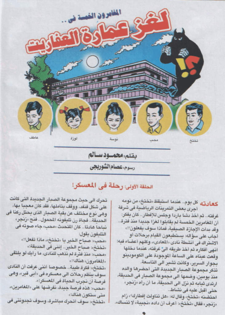 تحميل كتاب لغز عمارة العفاريت - سلسلة المغامرون الخمسة: 186 pdf