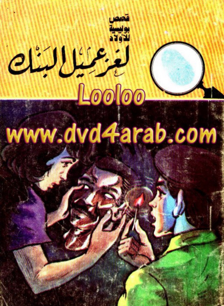 تحميل كتاب لغز عميل البنك - سلسلة المغامرون الخمسة: 163 pdf
